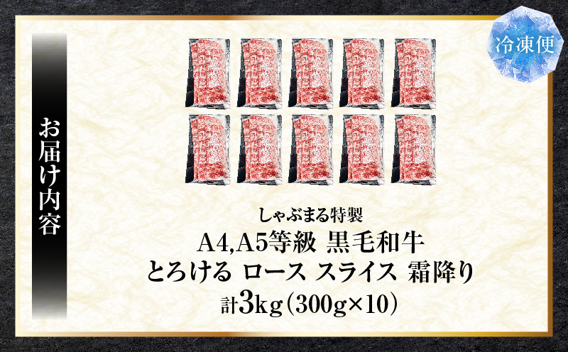 しゃぶまる特製　A4,A5等級　黒毛和牛　とろける　ロース　スライス　霜降り　3kg|肉 牛肉 黒毛和牛 ロース 霜降り ジューシー スライス 鍋 しゃぶしゃぶ すき焼き とろける 濃厚 冷凍 香川県