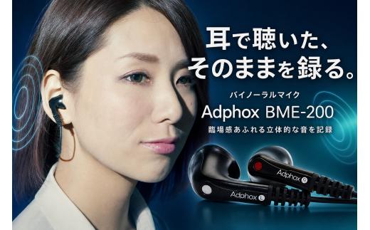 家電 マイク バイノーラルマイク Adphox BME-200 フィールドレコーディング 生録 立体音響録音用 イヤホン付き | 家電 電子機器 デジタル 家庭用 コンパクト 便利 ホームケア 生活家電 趣味 音響 録音 美容 健康 お取り寄せ ギフト 贈答 贈答用 贈り物 プレゼント お祝い 自宅用 アドフォクス株式会社 東京都 青梅市