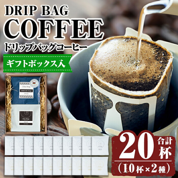 【ふるさと納税】【ギフトボックス入】ドリップバッグ20杯(10個×2種類) 霧島市 ふるさと納税 ギフト 珈琲 ドリップコーヒー ドリップ ドリップバッグ【ヴォアラ珈琲】