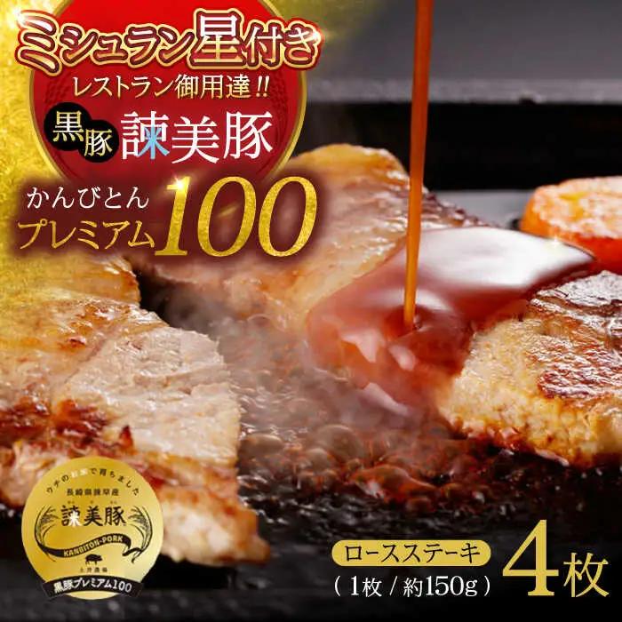 黒豚諫美豚プレミアム100 ロースステーキ 600g(150g×4枚) / 豚肉 ぶたにく ステーキ すてーき ロース ろーす テキカツ 焼肉 生姜焼き / 諫早市 / 株式会社土井農場 [AHAD086]