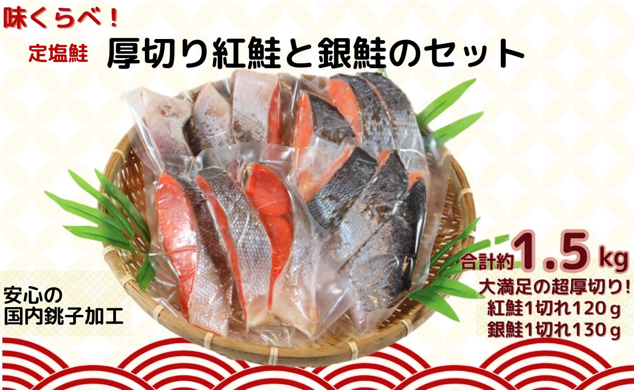 
鮭 味くらべ！ 定塩鮭 厚切り 紅鮭 と 銀鮭 のセット 合計約 1.5kg 冷凍 厚切り 紅鮭 銀鮭 鮭 天然紅鮭 塩銀鮭 さけ シャケ 切り身 鮭切身 塩鮭 海の幸 お取り寄せ 贈り物 贈答 お歳暮 プレゼント 人気 おかず おつまみ 酒の肴 朝食 夕食 国内加工 小分け 個包装 個別冷凍 ふるさと納税 送料無料 千葉県 銚子市 シバショウ
