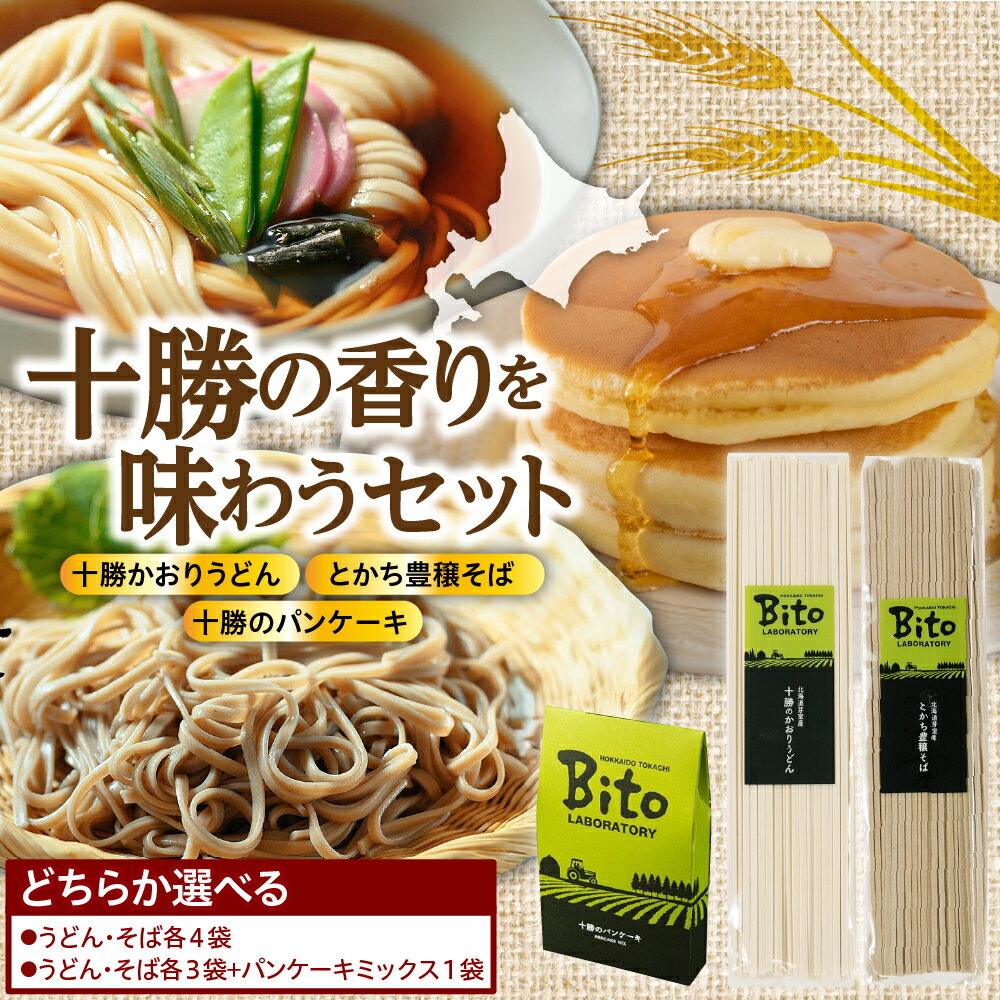 【ふるさと納税】 十勝の香りを味わうセット ( 選べる内容量 : 十勝のかおりうどん とかち豊穣そば パンケーキ セット )/ 麺類 蕎麦 パンケーキ ホットケーキ 常温保存 保存食 ブレンド 食べ比べ 夕食 ランチ 時短 詰め合わせ Bito LABO 北海道 十勝 芽室町