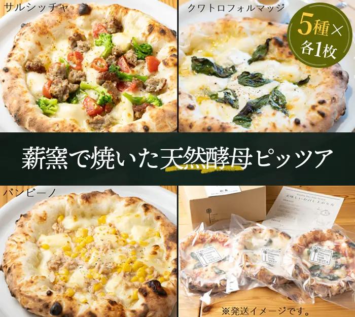 松島 薪窯で焼いた天然酵母ピッツア（5種×各1枚 計5枚セット） No.152