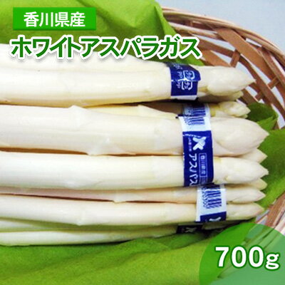 【ふるさと納税】ホワイトアスパラガス 700g（小分け 100g×7束） 香川県産 白アスパラ 冷蔵便 野菜 甘い 美味しい 1万円以下 肉厚 野菜セット 新鮮 旬 とれたて お取り寄せ BBQ 贈り物 自宅用 家庭用 　お届け：2026年3月15日～9月20日