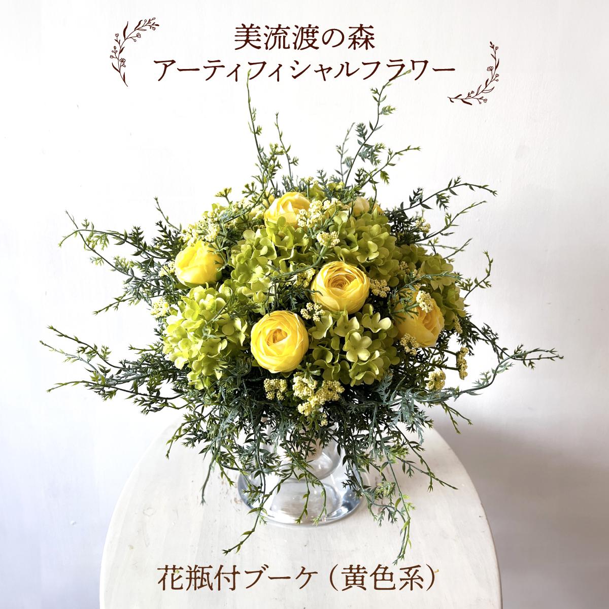 美流渡の森　アーティフィシャルフラワー花瓶付ブーケ（黄色系）[a110-076]