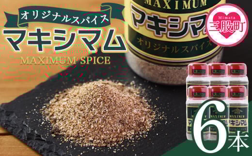 ＜オリジナル マキシマム 6本＞ 140g オリジナル スパイス 万能 なんにでも合う 炒め物 焼き肉 焼肉 サラダ スープ 炒飯 調味料 かけるだけ 簡単 調理 お手軽 プレゼント 家庭用 魔法のスパイス 万能調味料  【MI523-nk】【中村食肉】