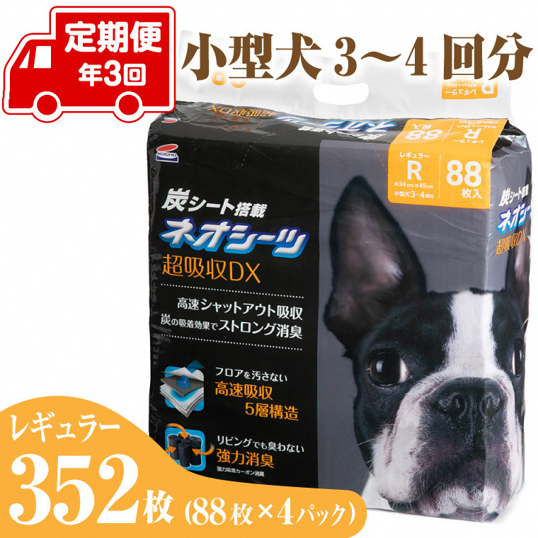 
            定期便 年3回 コーチョー ネオシーツ +カーボンDX レギュラー 88枚入×4パックペットシーツ ペットシート トイレシート トイレシーツ ペット 犬 トイレ システムトイレ 炭 カーボン 消臭 超吸収 防災 備蓄 日用品 [sf002-281]
          