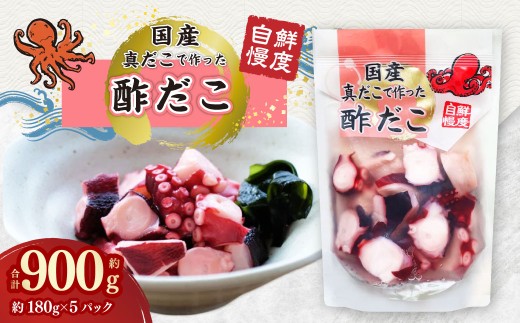 国産酢だこ 約900g（180g×5パック） タコ たこ 魚介類