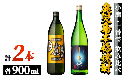 
2438 【地元酒屋さんおススメ】小鹿・一番雫　飲み比べセット （計2本 各900ml）
