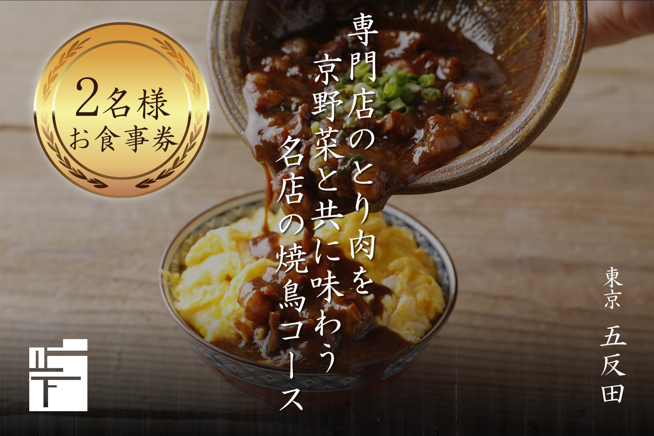 
専門店のとり肉を京野菜と共に【東京五反田】で味わう2名様焼鳥コースお食事券 【064-12】
