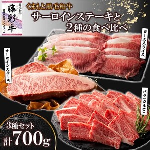 くまもと黒毛和牛「藤彩牛」サーロインステーキと2種の食べ比べ(美里町)【配送不可地域：離島】【1608105】