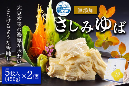 [白や] さしみゆば (5枚入×2個)｜無添加 日光ゆば ゆば 湯波 湯葉 豆乳 さしみゆば ヘルシー 大豆 豆乳 イソフラボン 食物繊維 たんぱく質 栃木県産大豆100% 国産 日光市 [0696]