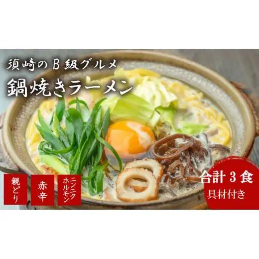 【 鍋焼きラーメン 】 鍋焼きラーメン3種