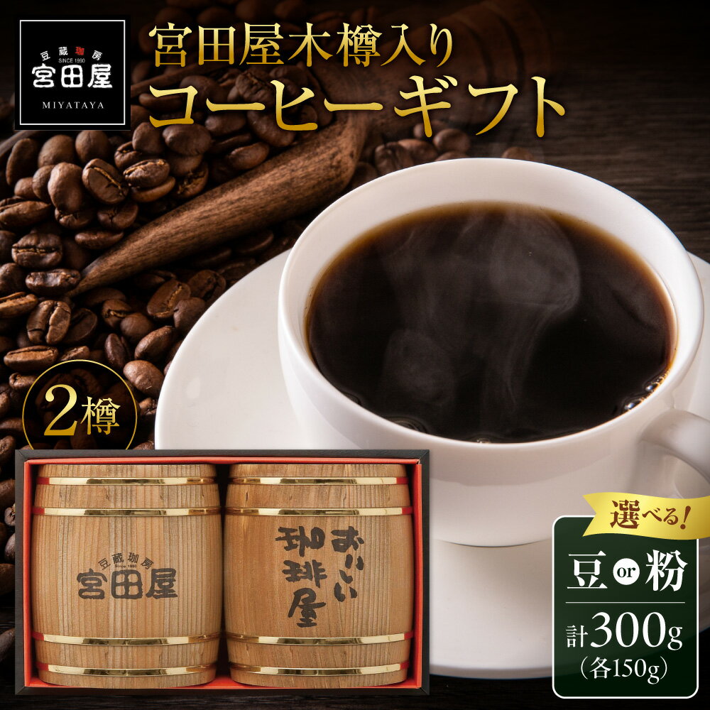 【ふるさと納税】 宮田屋珈琲 2種 【 選べる 種類 】 豆 粉 木樽入り コーヒー 珈琲豆 セット トラジャ ブラジル インドネシア ストレート 標準挽き 飲料 上品 まろやか コク ギフト 贈り物 プレゼント 北海道 札幌市