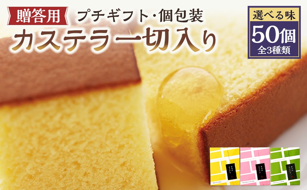 
            【20営業日以内発送】【選べる味】 プチギフト 個包装 カステラ一切れ入り（38g）×50個入 ギフト用 贈答用 合計1900g ／ プレーン いちご 抹茶 長崎カステラ カステラ お菓子 菓子 スイーツ お祝い お返し お土産 カステラ専門店 長崎心泉堂 心泉堂
          
