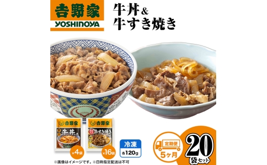 【定期便 5か月】吉野家 牛丼&牛すき焼き 20袋セット（冷凍） 牛丼 レトルト 非常食 防災食 お楽しみ 新潟
