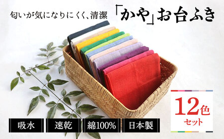 幡・INOUE かやお台ふき 8重 12色セット ふきん 綿100％ ふきん 蚊帳生地 ふきん 肌ざわり ふきん 日本製 ふきん 台所用品 ふきん タオル H-25 奈良 なら