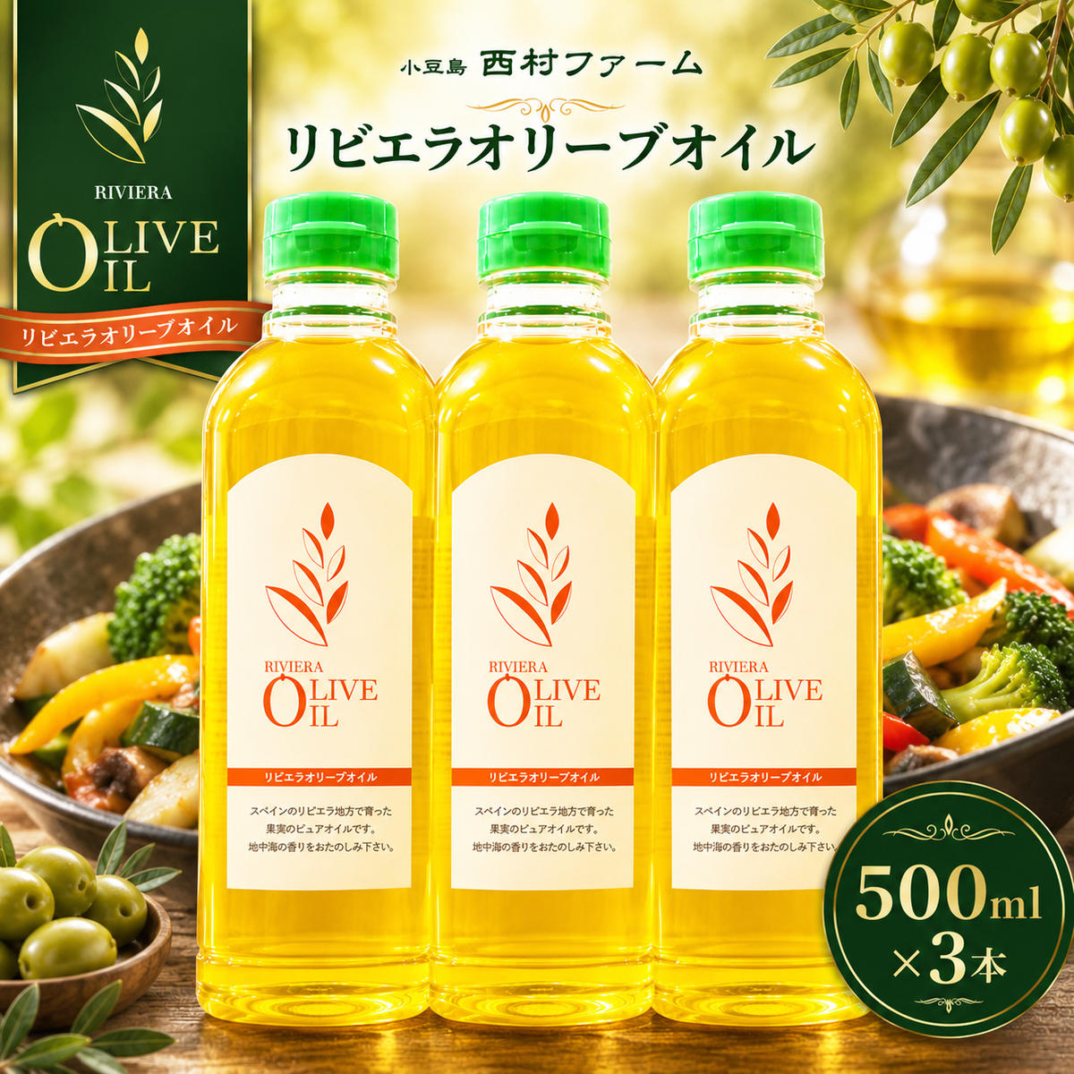 【 小豆島 】 オリーブオイル 500ml 3本 セット 詰め合わせ 食用油 パスタ サラダ ドレッシング 揚げ物 調味料 スペイン 土庄町　※お申込・生産状況によっては発送までお日にちをいただく場合がございますので、予めご了承ください。