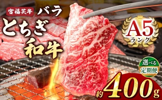 宮福笑牛(とちぎ和牛) A5 バラ焼き肉 約400g  |牛肉 和牛 焼き肉 やきにく 焼肉 焼肉用 バラ肉 ばら肉 バラ ばら 旨味 美味しい 肉 お肉 栃木県共通返礼品 栃木県 真岡市