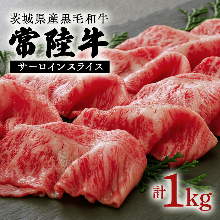 【ふるさと納税】常陸牛 約1kg スライス 茨城県産 黒毛 和牛