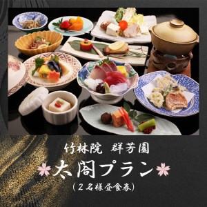 竹林院群芳園 昼食券 2名 [BRBA001]