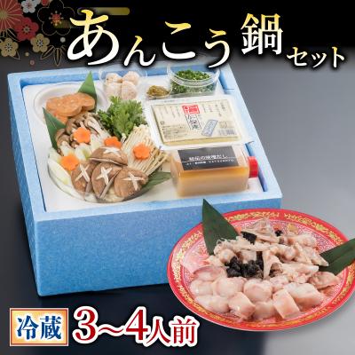 ふるさと納税 下関市 【お届け指定日必須】あんこう 鍋 セット 3~4人前 冷蔵 GZ005