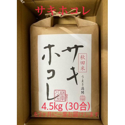 
＜発送月固定定期便＞＜偶数月にお届け＞サキホコレ4.5kg全6回【4056328】
