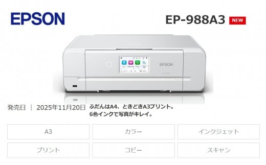 【令和8年2月以降順次発送予定】EPSON カラリオ EP-988A3 | エプソン プリンター カラリオ 簡単 在宅 印刷 家電製品 電化製品 塩尻市 長野県