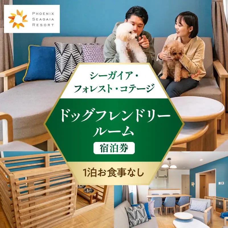 《2026年11月発券》【1泊お食事なし】シーガイア・フォレスト・コテージ ドッグフレンドリールーム宿泊券(117平方メートル)