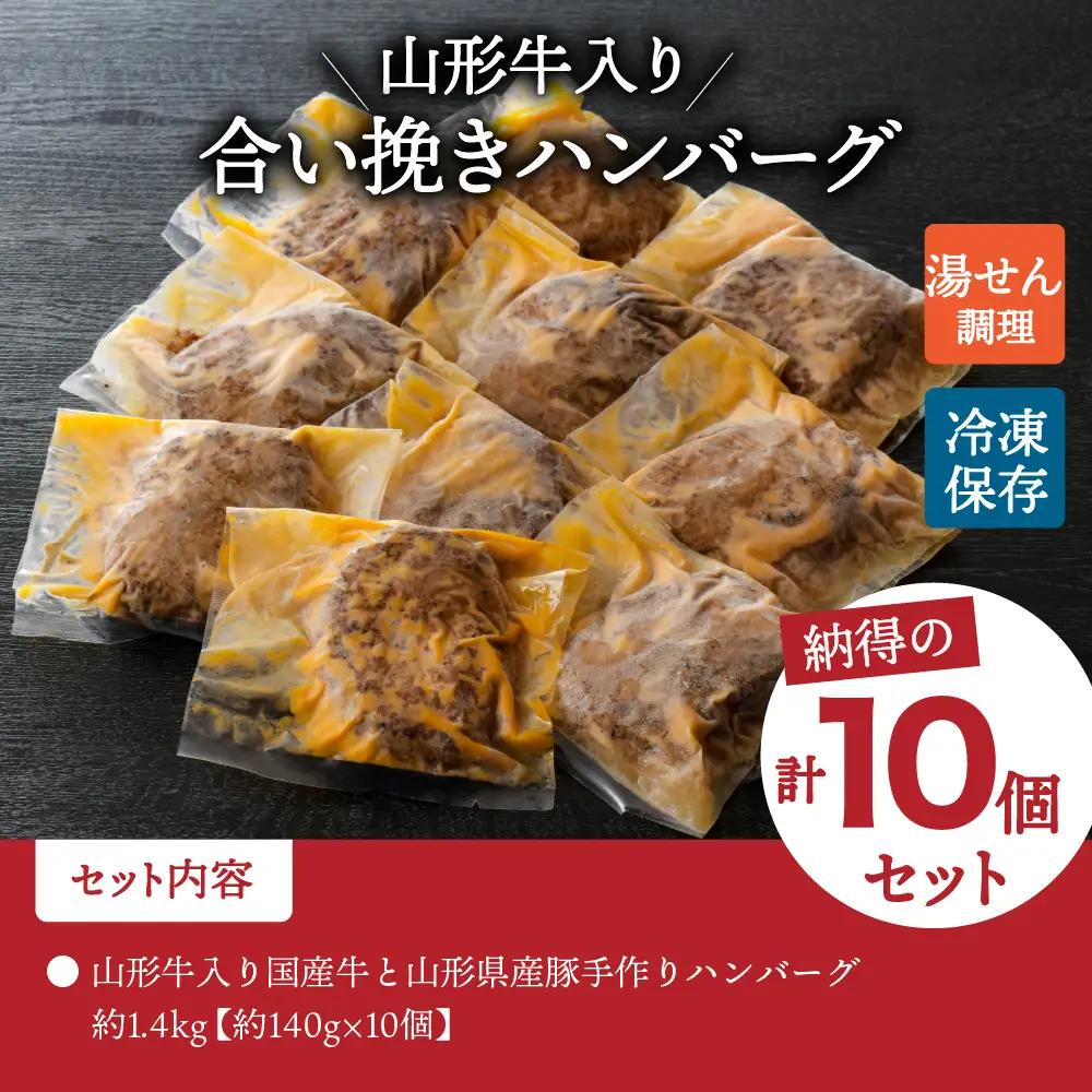 ハンバーグ 山形牛入 国産牛 県産豚 手作り 10個 ハンバーグ
