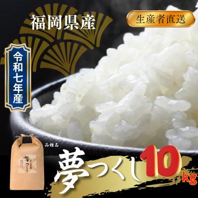 ふるさと納税 飯塚市 福岡県飯塚市産のお米(夢つくし)令和7年産　精米　10kg