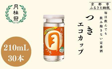 【月桂冠】つきエコカップ210ｍＬ×30本｜京都 月桂冠 日本酒 人気セット