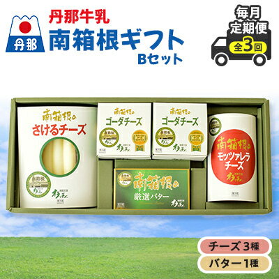 【ふるさと納税】【毎月定期便】丹那牛乳　南箱根ギフト　Bセット全3回【配送不可地域：離島】【4010688】