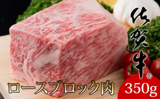 
            佐賀牛 ロースブロック  A5～A4 ランク 350g 中島精肉 お好みでカットするお肉
          