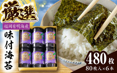 福岡有明のり 潮風のたよりセット 味付海苔 10切80枚×6本(合計480枚)  VEH001 のり 味付海苔 