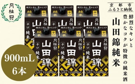 
            【月桂冠】山田錦純米パック900ｍL×6本｜京都 月桂冠 日本酒 人気セット[ 鮮烈なキレ 豊かなコク 山田錦5割超 純米酒 紙パック お酒 日本酒 晩酌 日常使い ご自宅用 人気 おすすめ ギフト プレゼント お取り寄せ 通販 送料無料 ふるさと納税］
          