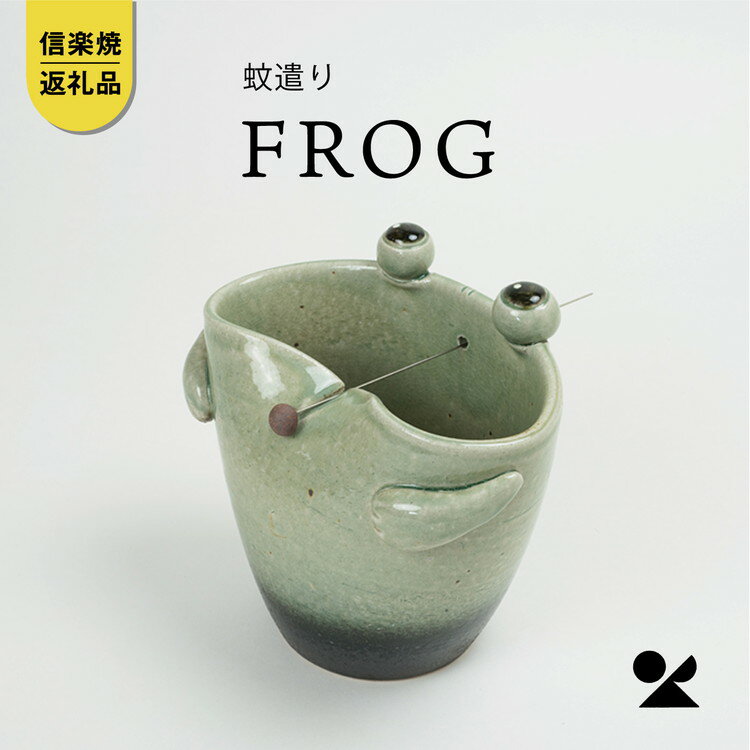 【ふるさと納税】蚊遣器　FROGかえる s 17-08【信楽焼・明山】