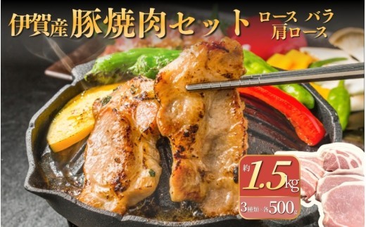 
                  伊賀産 豚焼肉セット（ロース、肩ロース、バラ）約1.5kg/ 伊賀産豚 豚肉 焼肉 焼肉セット 約1.5kg ロース 肩ロース バラ 国産豚 豚ロース 豚肩ロース 豚バラ 焼き肉 やきにく BBQ バーベキュー 食べ比べ 焼肉用 豚肉セット 肉 お肉 肉料理 豚肉料理 旨み お取り寄せ グルメ 冷凍 食品 自宅用 ごちそう 伊賀 三重県産 豚 焼肉 家族 大容量 ボリューム 【cook0008】
                