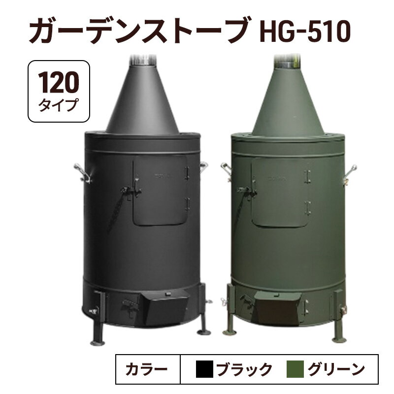 【ふるさと納税】ガーデンストーブ HG-510 【ブラック・グリーン】【120タイプ】 ストーブ 暖房 屋外使用 新潟 ホンマ製作所