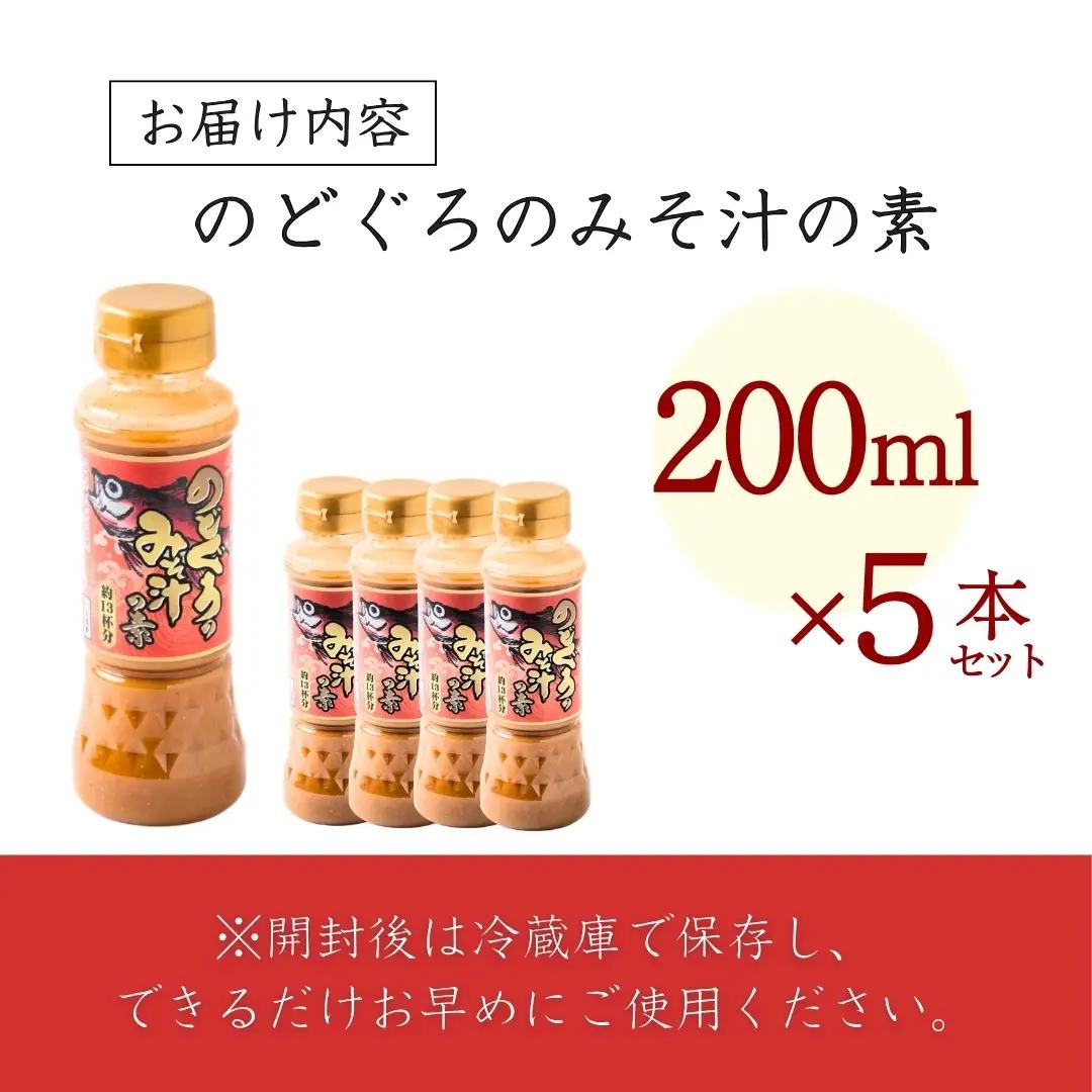 のどぐろみそ汁の素200ml×5本セット 山崎醸造 | みそ汁