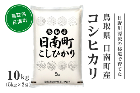 【先行予約】【新米】令和7年産 日野川源流の秘境で育てた 日南町産コシヒカリ 10kg(5kg×2) 白米 精米 米 お米 おこめ 鳥取県日南町 こしひかり なかまる