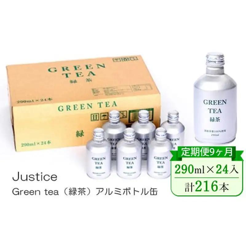 【定期便9ヶ月】Justice Green tea（緑茶）アルミボトル缶290ml×24本入り【 茶 お茶 緑茶 美味しい 24本入り 防災 神奈川県 山北町 】