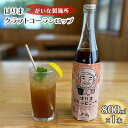 【ふるさと納税】はりま クラフトコーラ スタンダード シロップ 800ml 大瓶 健康 スパイス ハーブ コーラ コーラシロップ　【 飲料 ドリンク 飲み物 希釈用ドリンク 炭酸水割り かき氷シロップ 割りもの 後味すっきり 】