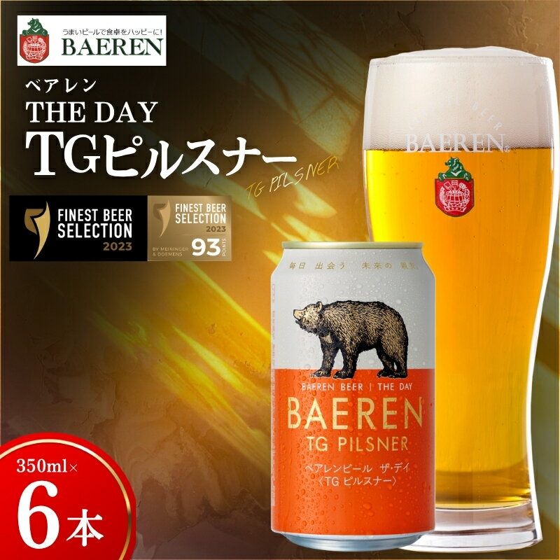 【ふるさと納税】 【国際コンテストカテゴリ1位】 クラフトビール 6本 ザ・デイ TGピルスナー セット コンテスト 1位 ピルスピナー ベアレンビール 地ビール ビール ラガー ドイツ 岩手 岩手県 盛岡市 盛岡 ベアレン醸造所