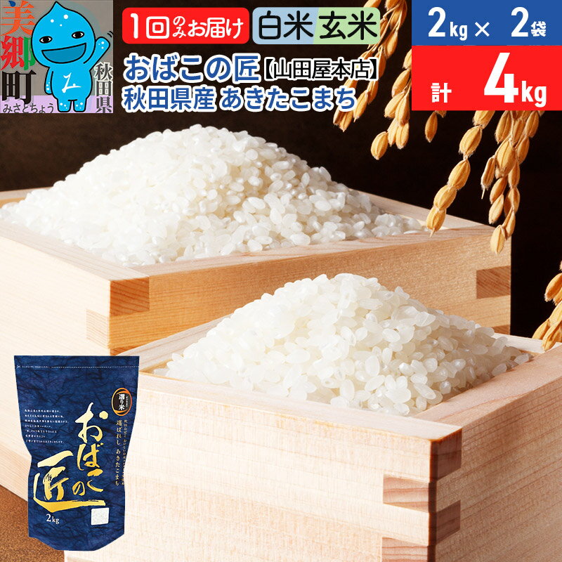 【ふるさと納税】令和6年産 おばこの匠 秋田県産あきたこまち 4kg（2kg×2袋）【白米／玄米 選べる】秋田こまち お米
