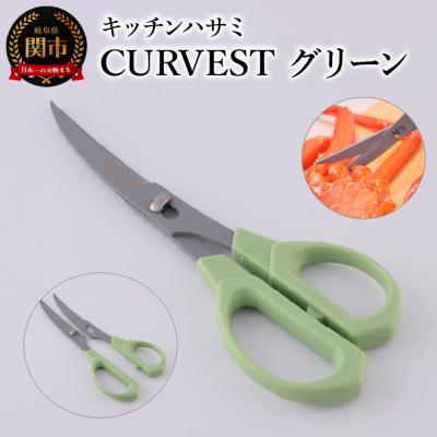 ふるさと納税 関市 キッチンハサミ　CURVEST　グリーン　