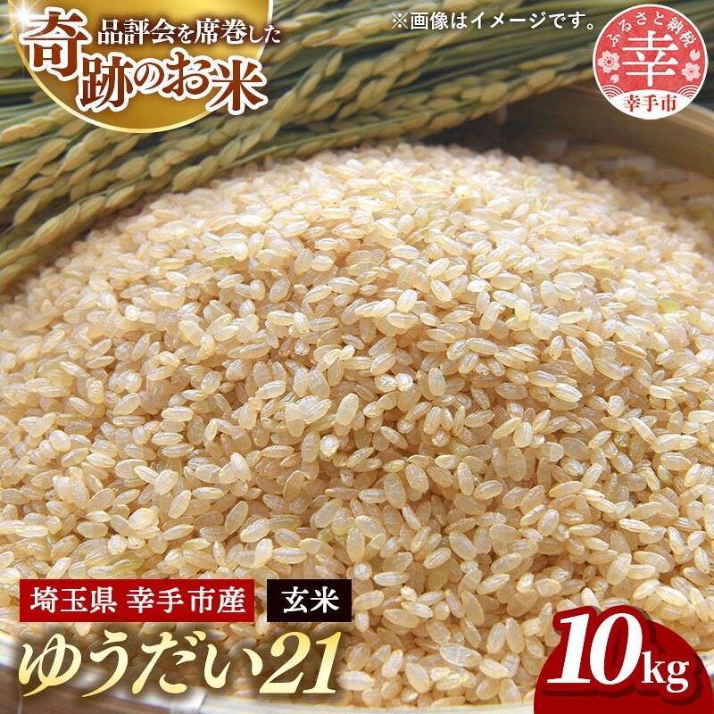 【ふるさと納税】令和8年度米 新米 埼玉県幸手産 ゆうだい21【玄米】10kg 家族みんなで大切に育てた自慢のお米 ゆうだい21【玄米】 - 玄米 お米 米 甘み 弾力 粘り 埼玉県 幸手市 おすすめ 送料無料 【価格改定】
