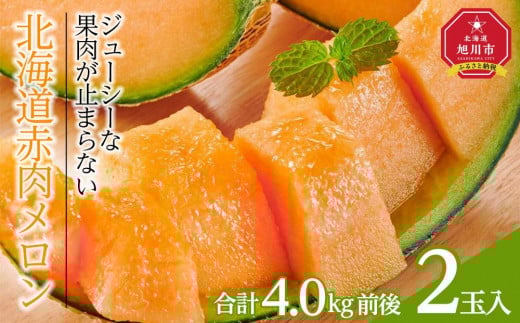 【先行予約】北海道赤肉メロン　2kg　2玉入り　合計約4.0kg（2025年7月下旬～発送予定）_01988  【 果物 くだもの フルーツ メロン 赤肉 赤肉メロン 旬 お取り寄せ 甘い 北海道産 旭川市 北海道 】