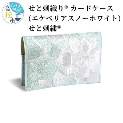 ふるさと納税 高松市 せと刺織り(R) カードケース(エケベリア スノーホワイト)　せと刺繍(R)