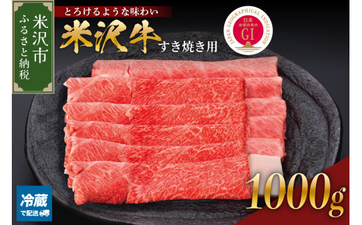 【 冷蔵 】 米沢牛（ すき焼き用 ）1kg  牛肉 和牛 ブランド牛 すき焼き 日本三大和牛 黒毛和牛 国産 国産牛 人気 お取り寄せ グルメ 贈答【GI認定】送料無料 山形県 米沢市